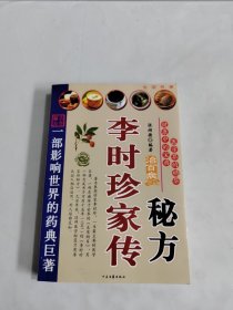 李时珍家传秘方