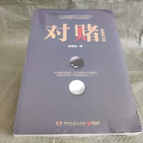 对赌（全新修订版）