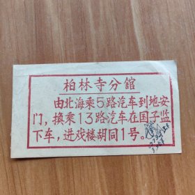 1979年柏林寺分馆——门票