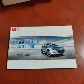 比亚迪E6纯电动出租车 使用手册