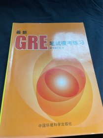 最新GRE笔试模考练习