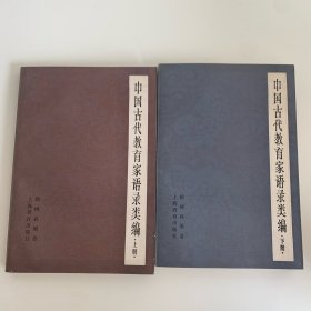中国古代教育家语录类编 上下册