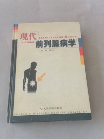 现代前列腺病学