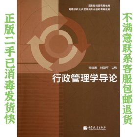 二手正版行政管理学导论 陈瑞莲 高等教育出版社