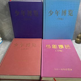 少年博览2009合订本（上半月）2010年合订本（上半月）2012年合订本（下旬）2013年合订本（下旬）