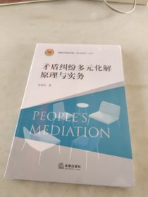 矛盾纠纷多元化解原理与实务