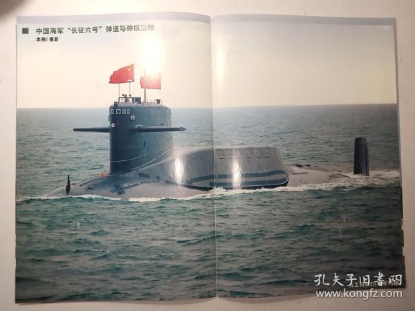 兵工科技2010年第15期海报：中国海军“长征六号”弹道导弹核潜艇