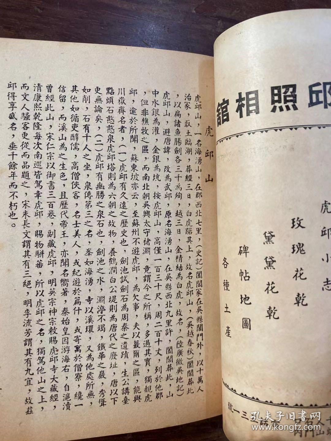 《虎邱小志》（袖珍本，虎邱商店1946年）