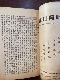 《虎邱小志》（袖珍本，虎邱商店1946年）