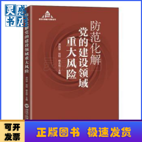 防范化解党的建设领域重大风险