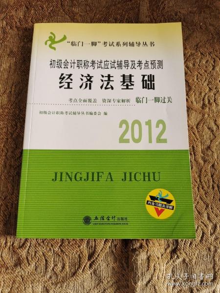 2012年初级会计职称考试应试辅导及考点预测：经济法基础