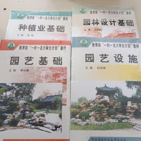 教育部“一村一名大学生计划”教材：园林设计基础，园艺设施，种植业基础，园艺基础。四本合售