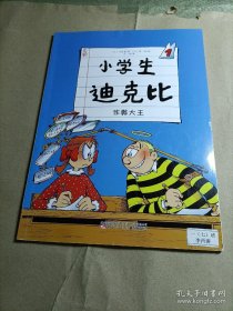 小学生迪克比（1）作弊大王