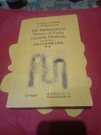 《有限元方法的数学理论》第二版，有轻微水印，不影响使用