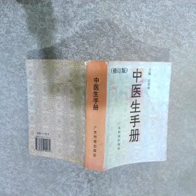 中医生手册   修订版