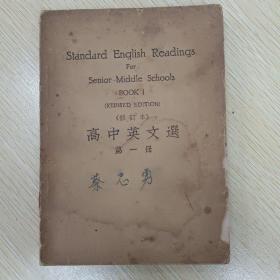 《高中英文选》(修订本)第一册、民国三十七年四月四十九版。