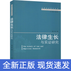 法律生長(zhǎng)與實(shí)證研究