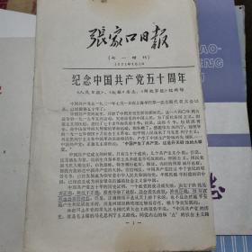 张家口日报【七一增刊】1971年7月1日 16页 85品