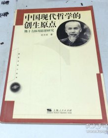 中国现代哲学的创生原点:熊十力体用思想研究