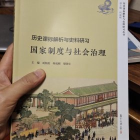 历史课标解析与史料研习·国家制度与社会治理（历史课标解析与史料研习丛书）