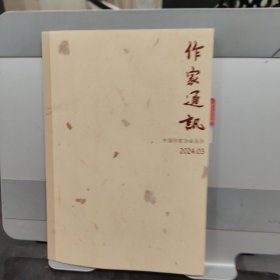 作家通讯 2024.3