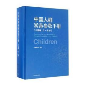 中国人群暴露参数手册（儿童卷 0-5岁）