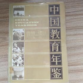 中国教育年鉴 1982/1984《免费物流》