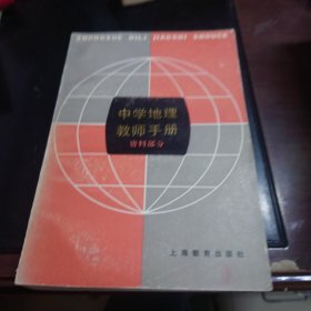 中学地理教师手册