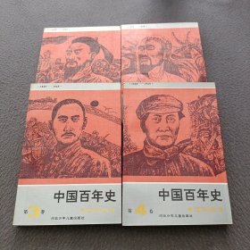 中国百年史连环画(全4卷)