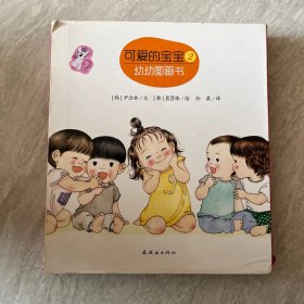 耕林童书馆：可爱的宝宝2（幼儿启蒙 套装共3册）