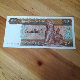 外国钱币 缅甸纸币（ 面值50） （库存  12）