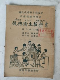 民国课本 复兴卫生教科书（高小第二册）