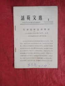 活页文选 1976年1