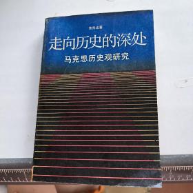 走向历史的深处 马克思历史观研究