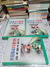 医院临床口腔科技术操作规范（上中下）