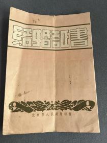 1952年结婚证书 北京市海淀区.