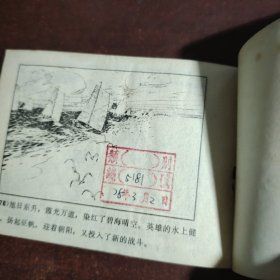 连环画：渤海激浪（山东版大缺本，稀见！）