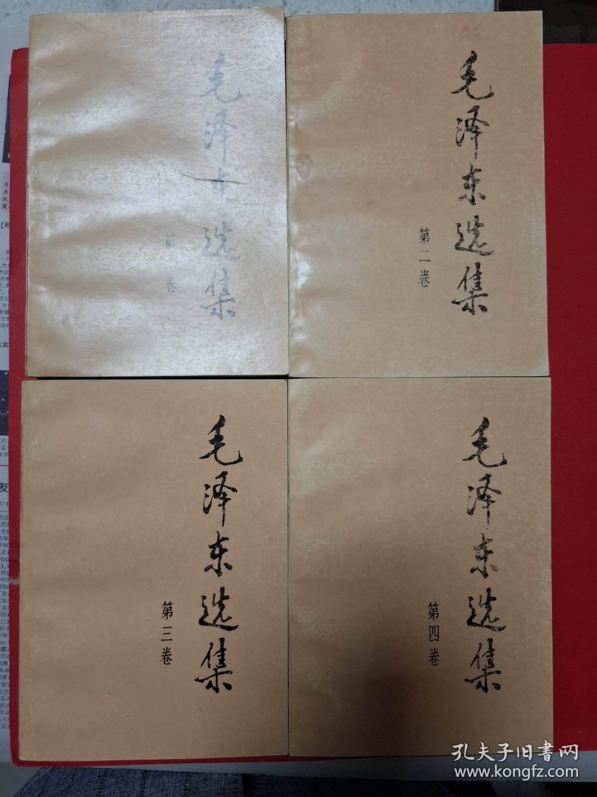 毛泽东选集1-4