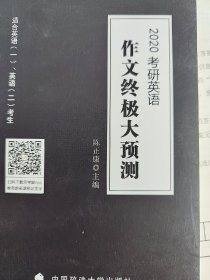 2020考研英语（可搭肖秀荣，徐涛，考研英语黄皮书）陈正康作文终极大预测