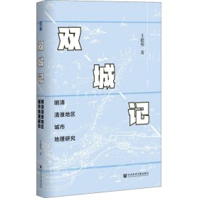 双城记 明清清淮地区城市地理研究 王聪明 社会科学文献出版社