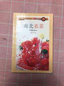 新派菜谱系列--南北素菜