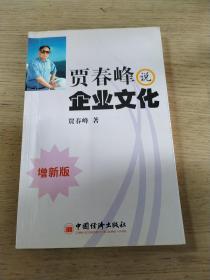贾春峰说企业文化（增新版）（2005年第2版）