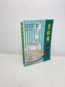 怎样看化验单  【  95品+++  正版现货 内页干净 实图拍摄 看图下单】