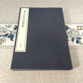 三堂印谱 ◇ 学山堂印谱鈔·赖古堂印谱鈔·飞鸿堂印谱鈔 全三册