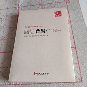 回忆曹聚仁/文史资料百部经典文库·百年中国记忆（未拆封）