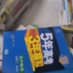 2021高中同步新课标 5年高考3年模拟 高中物理 必修2（教科版）