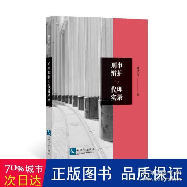 刑事辩护与代理实录