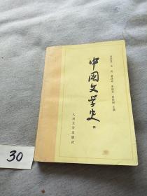 中国文学史（四）