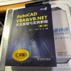 AutoCAD VBA&VB.NET开发基础与实例教程（第2版）附光盘