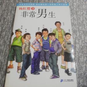 非常系列（升级版）：非常男生